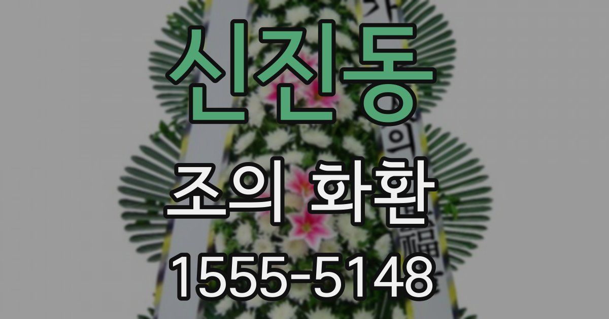 신진동 조의 화환