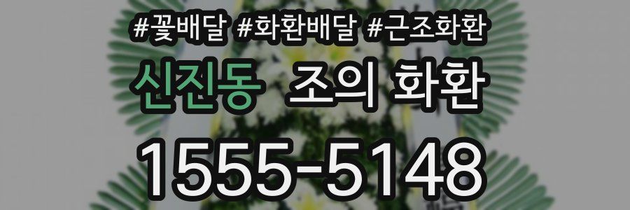 신진동 조의 화환