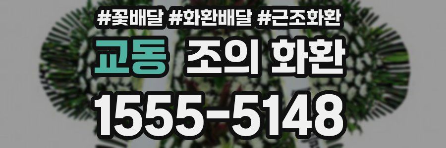 교동 조의 화환