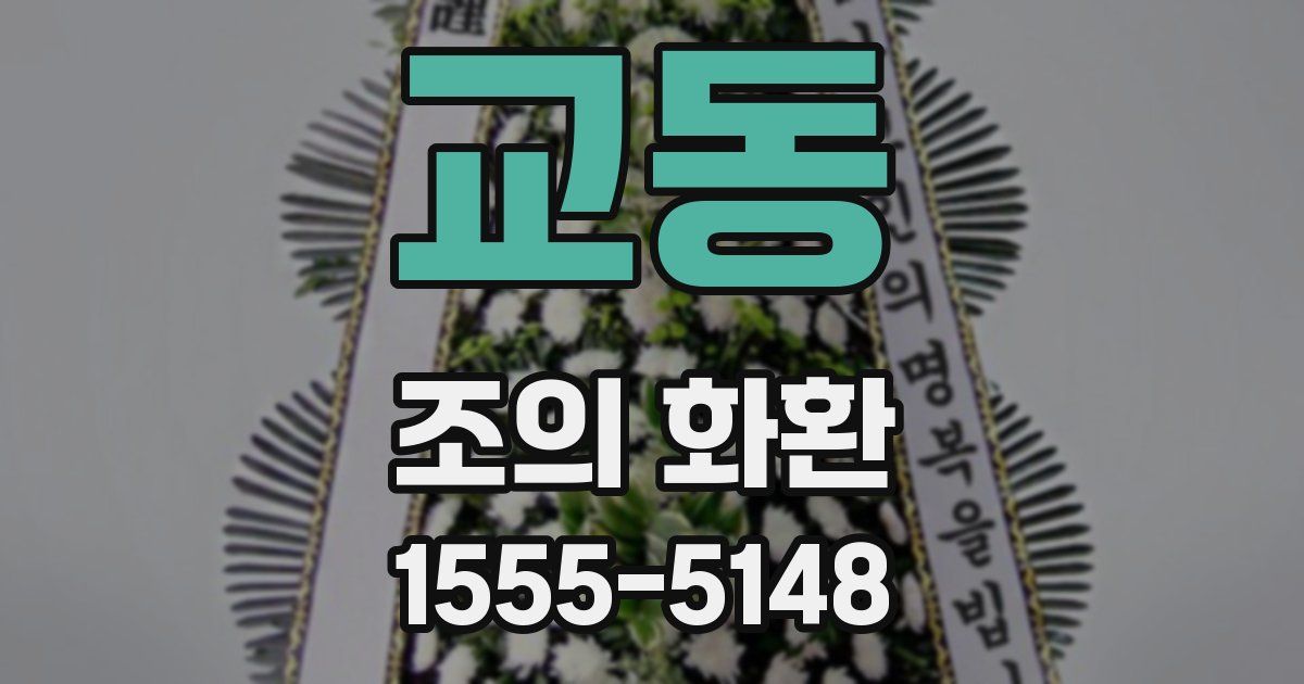 교동 조의 화환