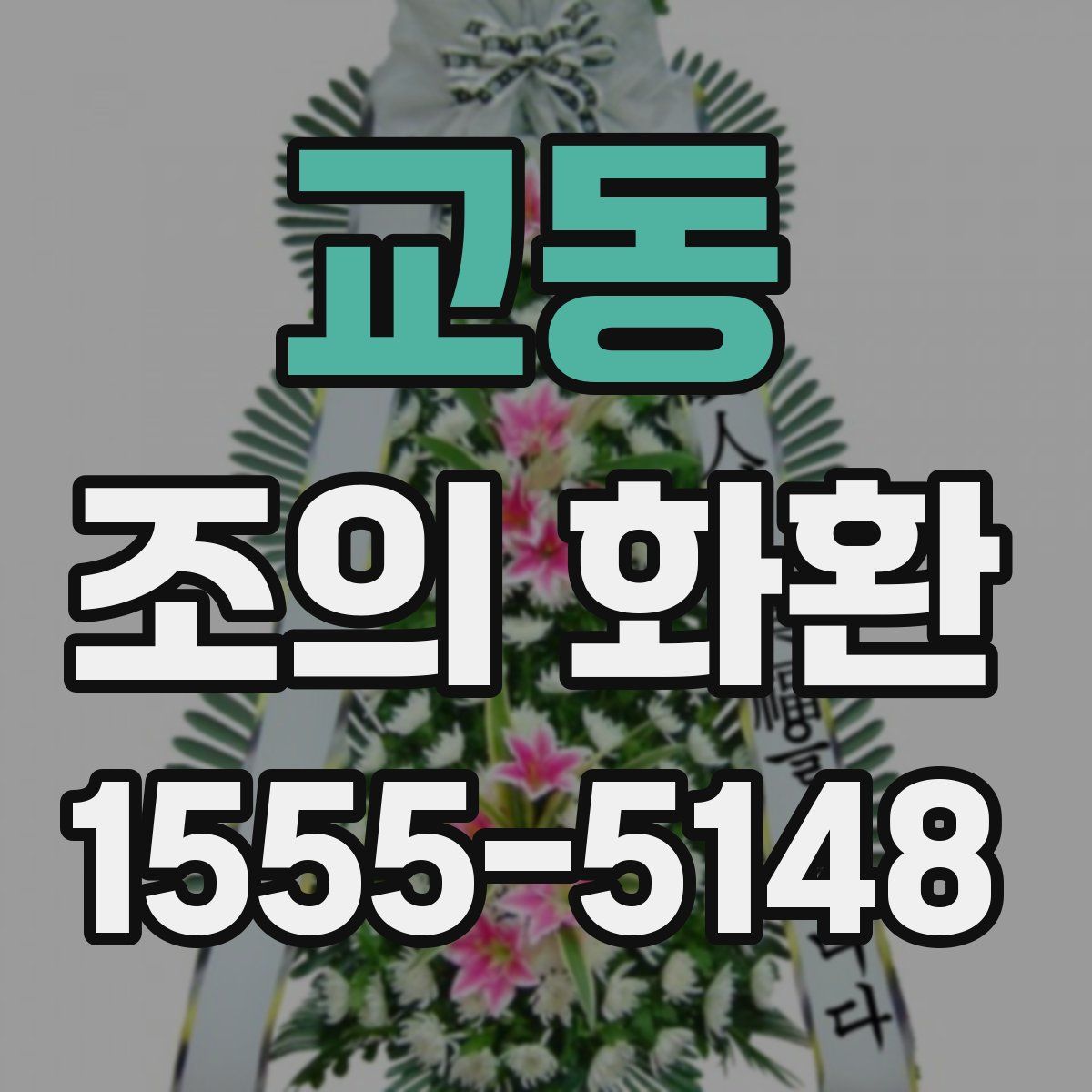 교동 조의 화환