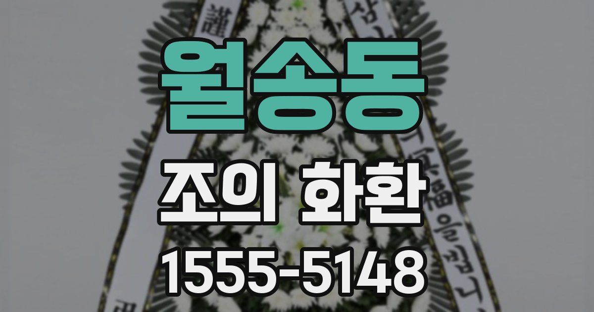 월송동 조의 화환