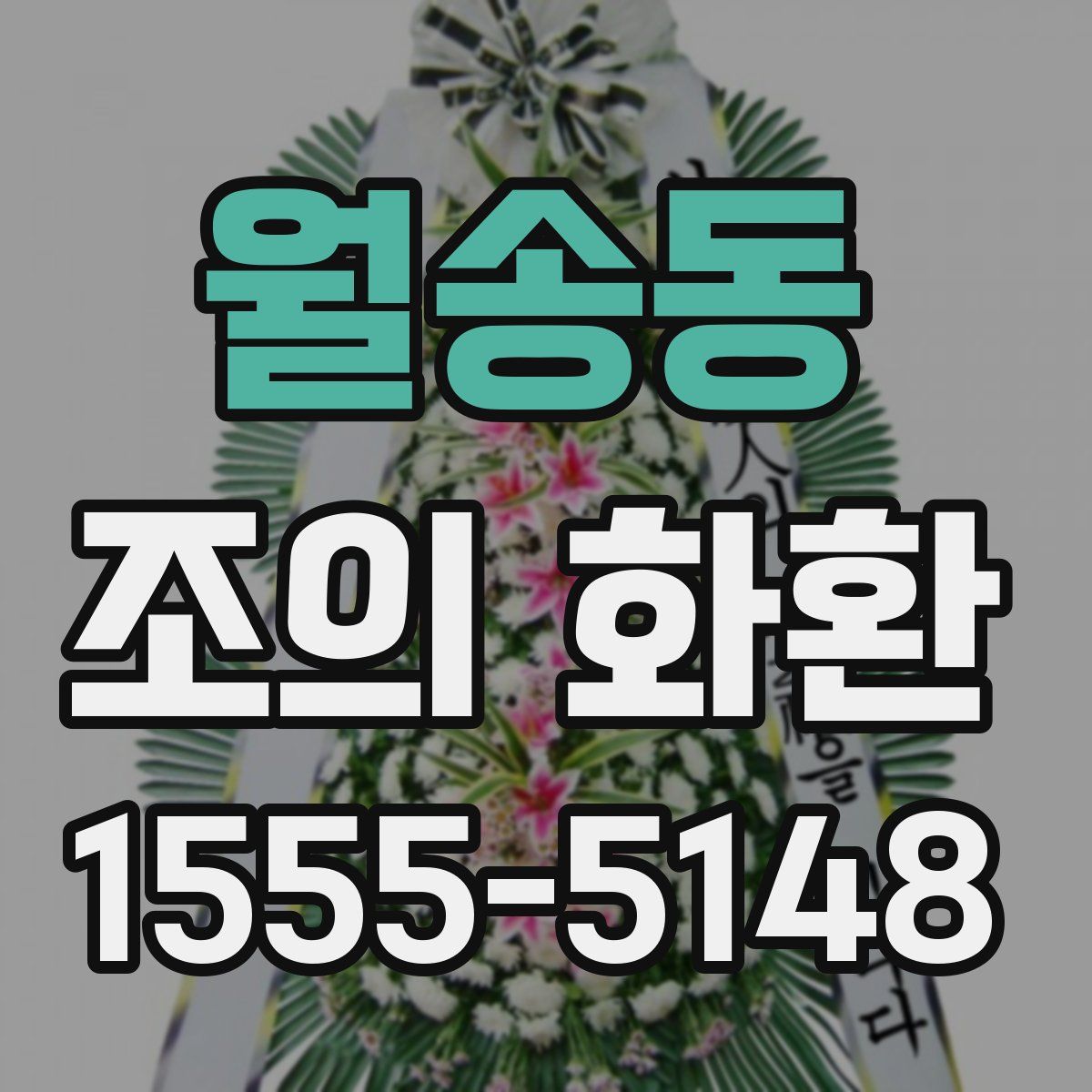 월송동 조의 화환