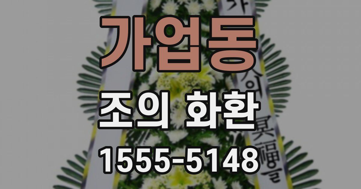 가업동 조의 화환