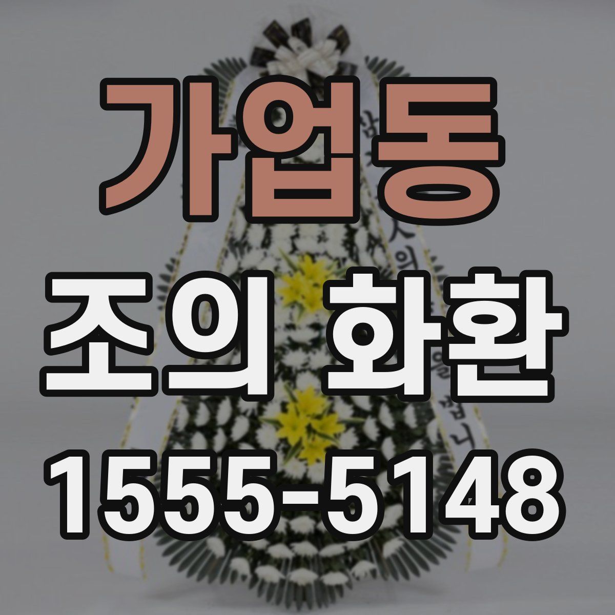 가업동 조의 화환