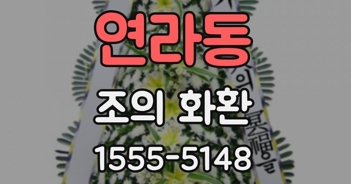 연라동 조의 화환
