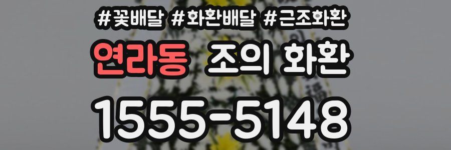 연라동 조의 화환