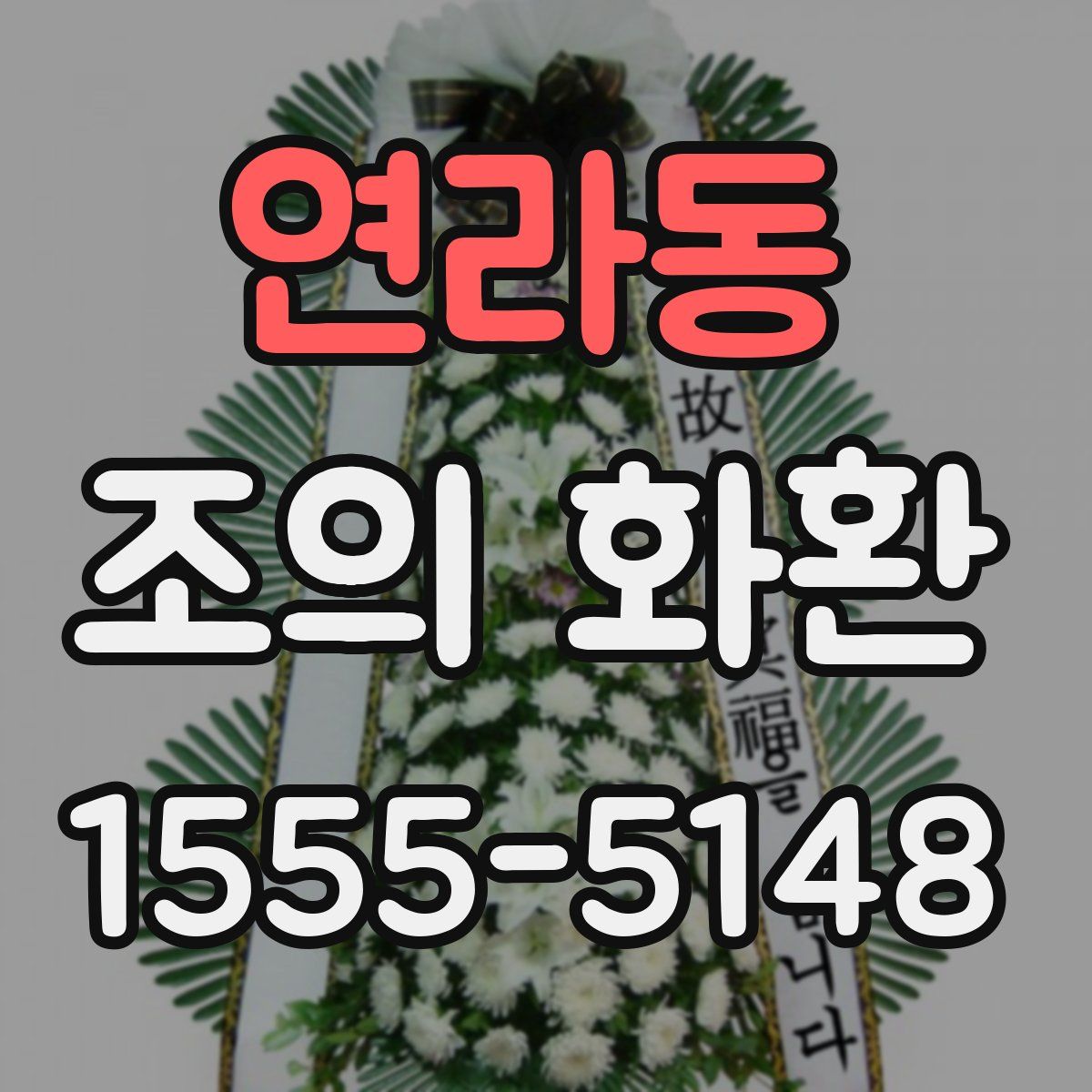 연라동 조의 화환