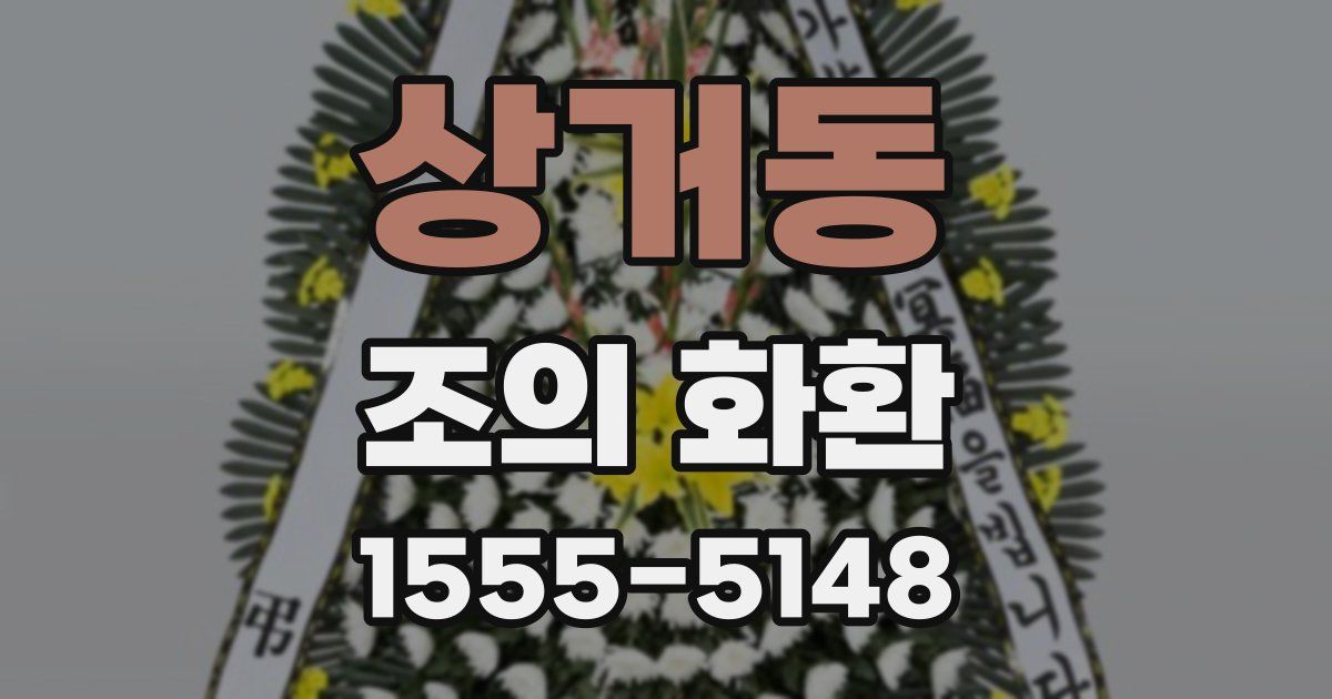 상거동 조의 화환