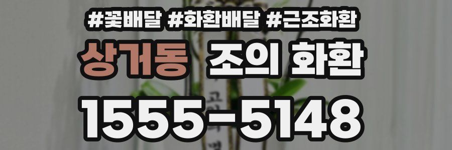 상거동 조의 화환