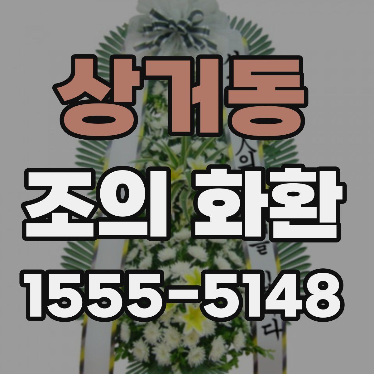 상거동 조의 화환