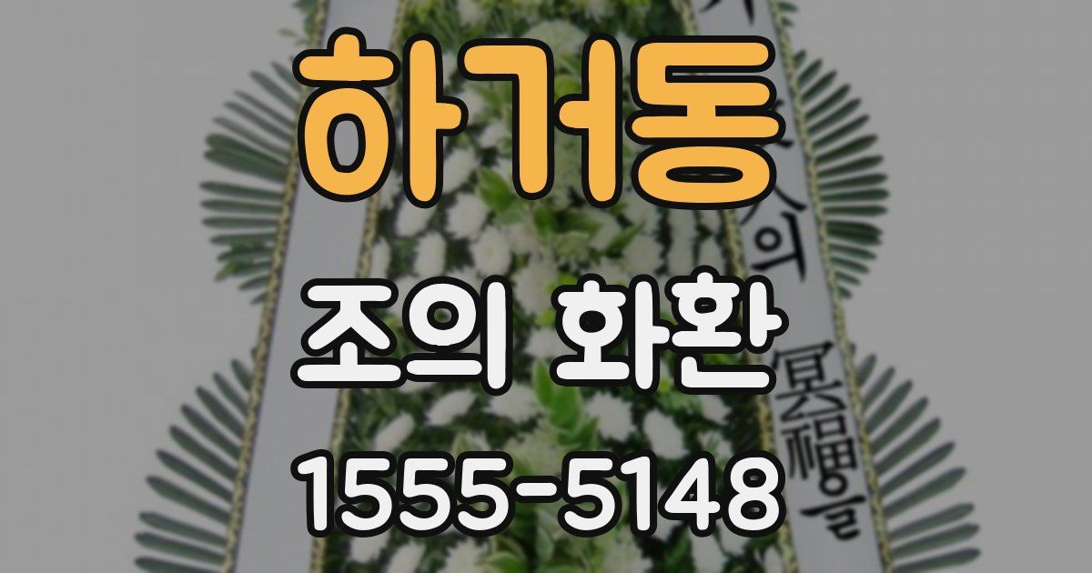 하거동 조의 화환