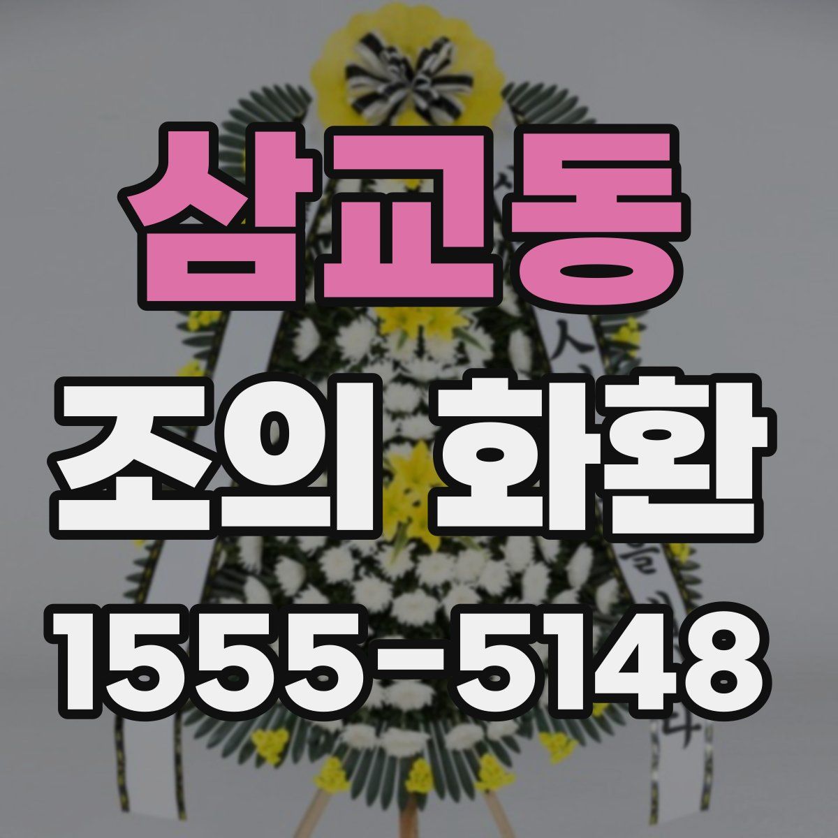 삼교동 조의 화환