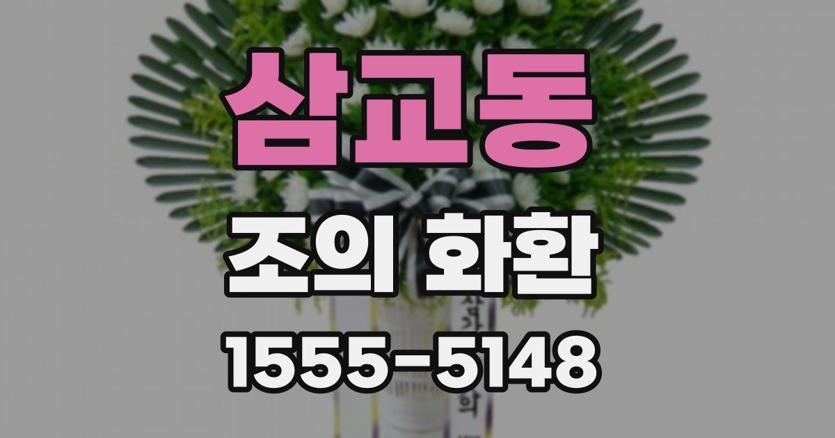 삼교동 조의 화환