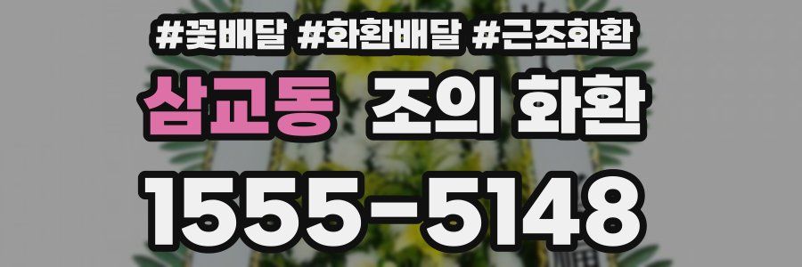 삼교동 조의 화환