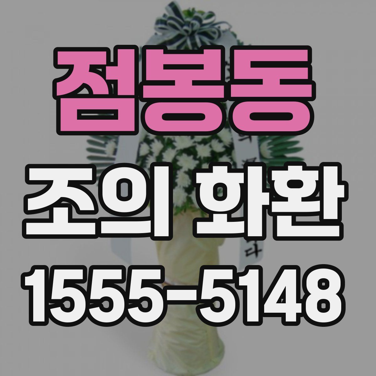 점봉동 조의 화환