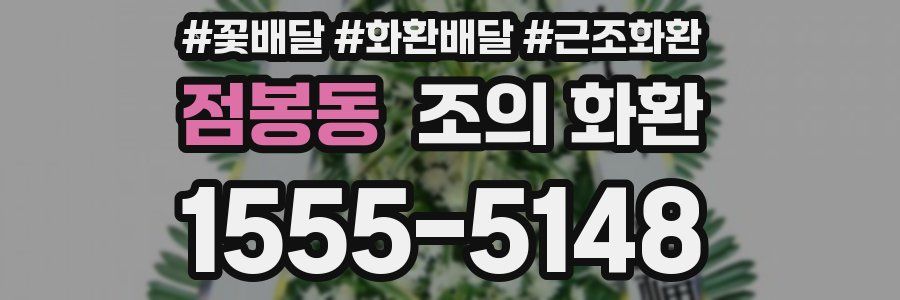 점봉동 조의 화환