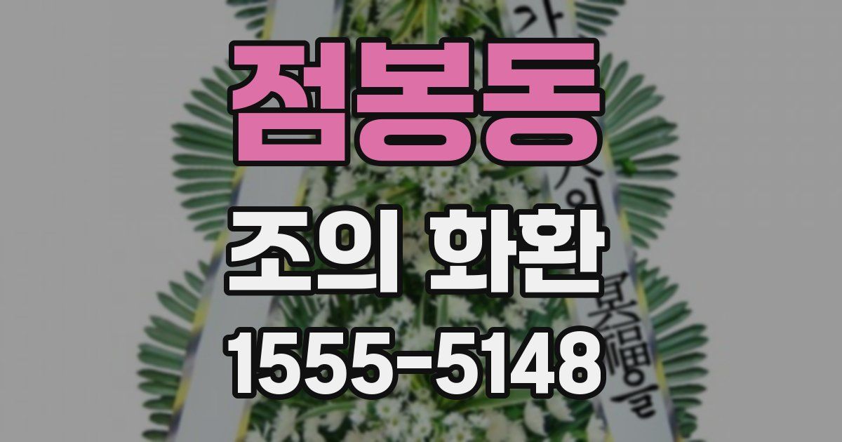 점봉동 조의 화환