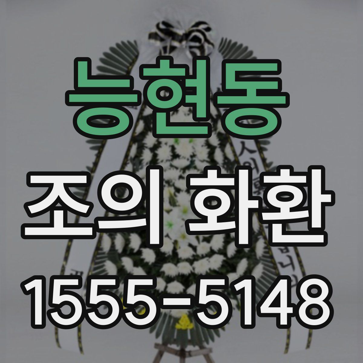 능현동 조의 화환