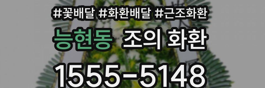 능현동 조의 화환