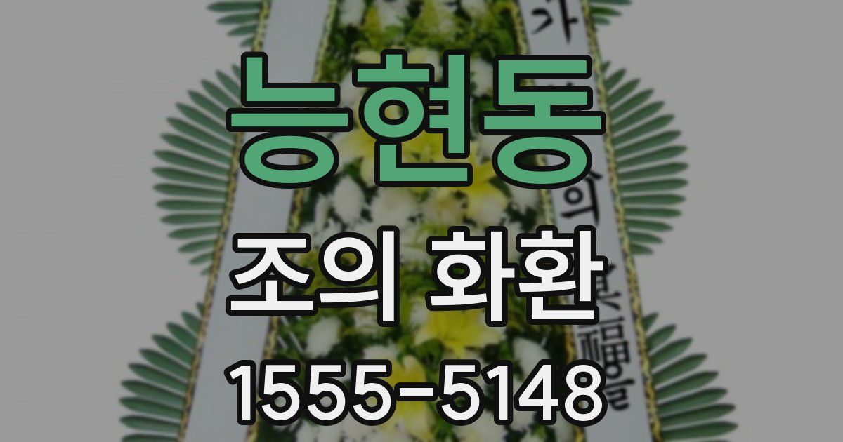 능현동 조의 화환