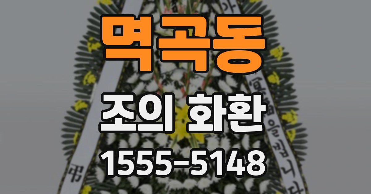 멱곡동 조의 화환