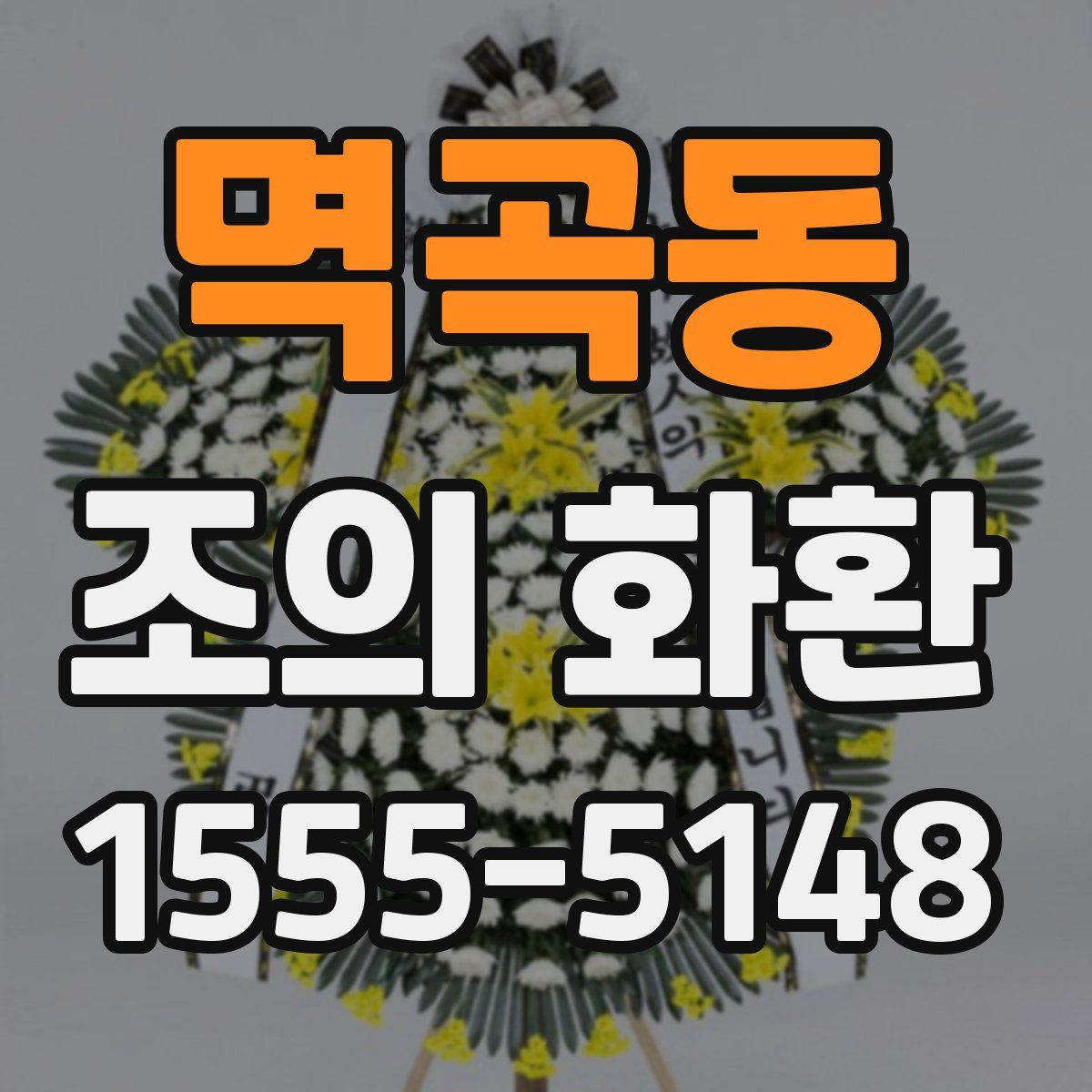 멱곡동 조의 화환