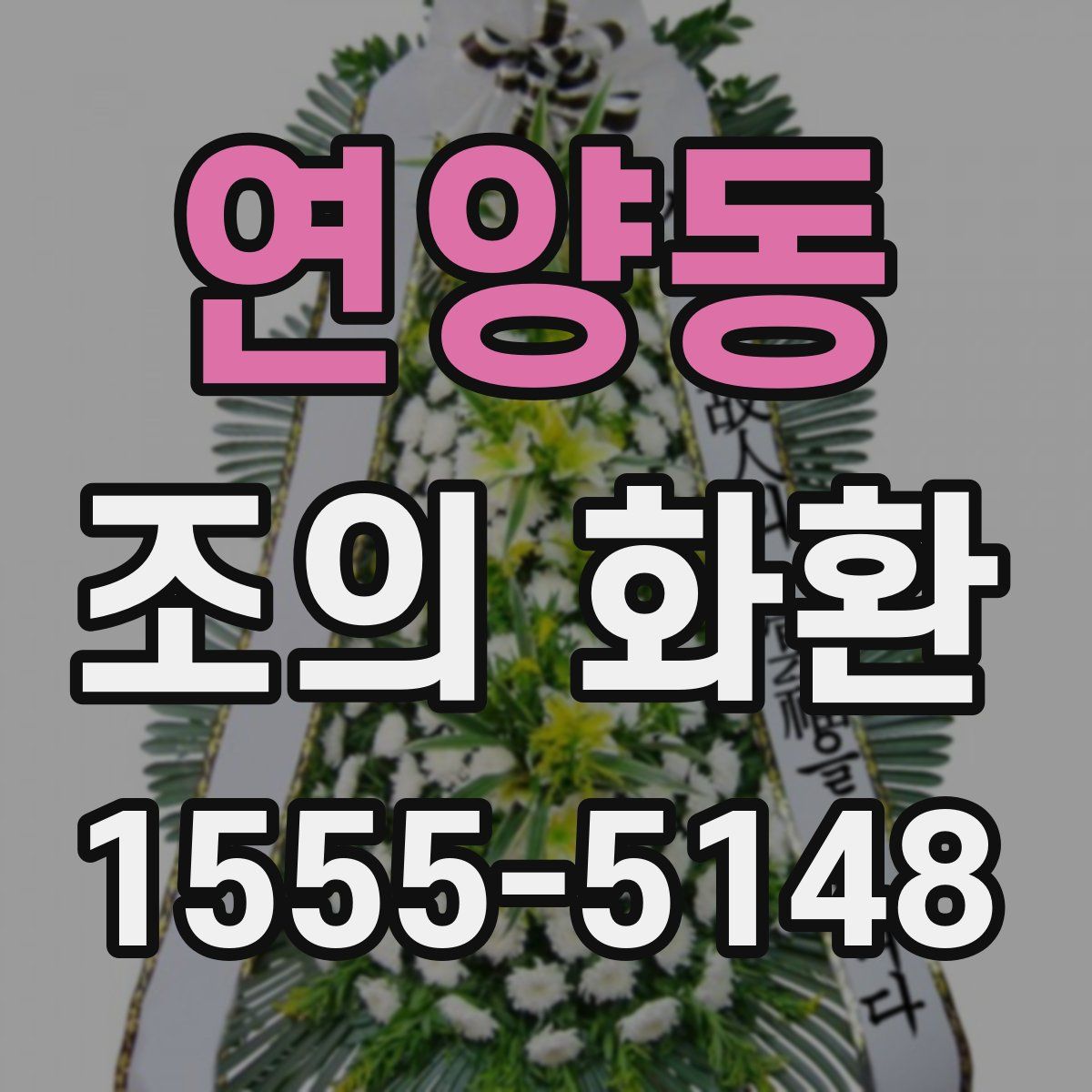 연양동 조의 화환