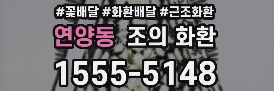 연양동 조의 화환