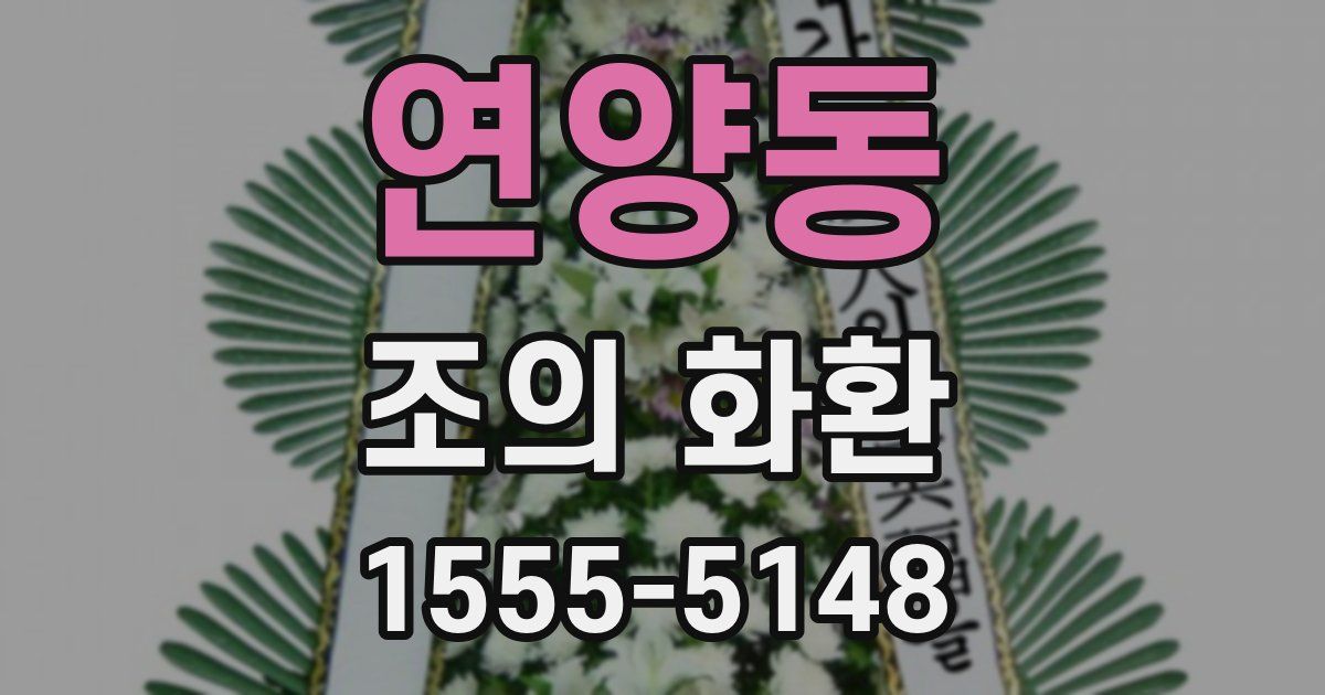 연양동 조의 화환