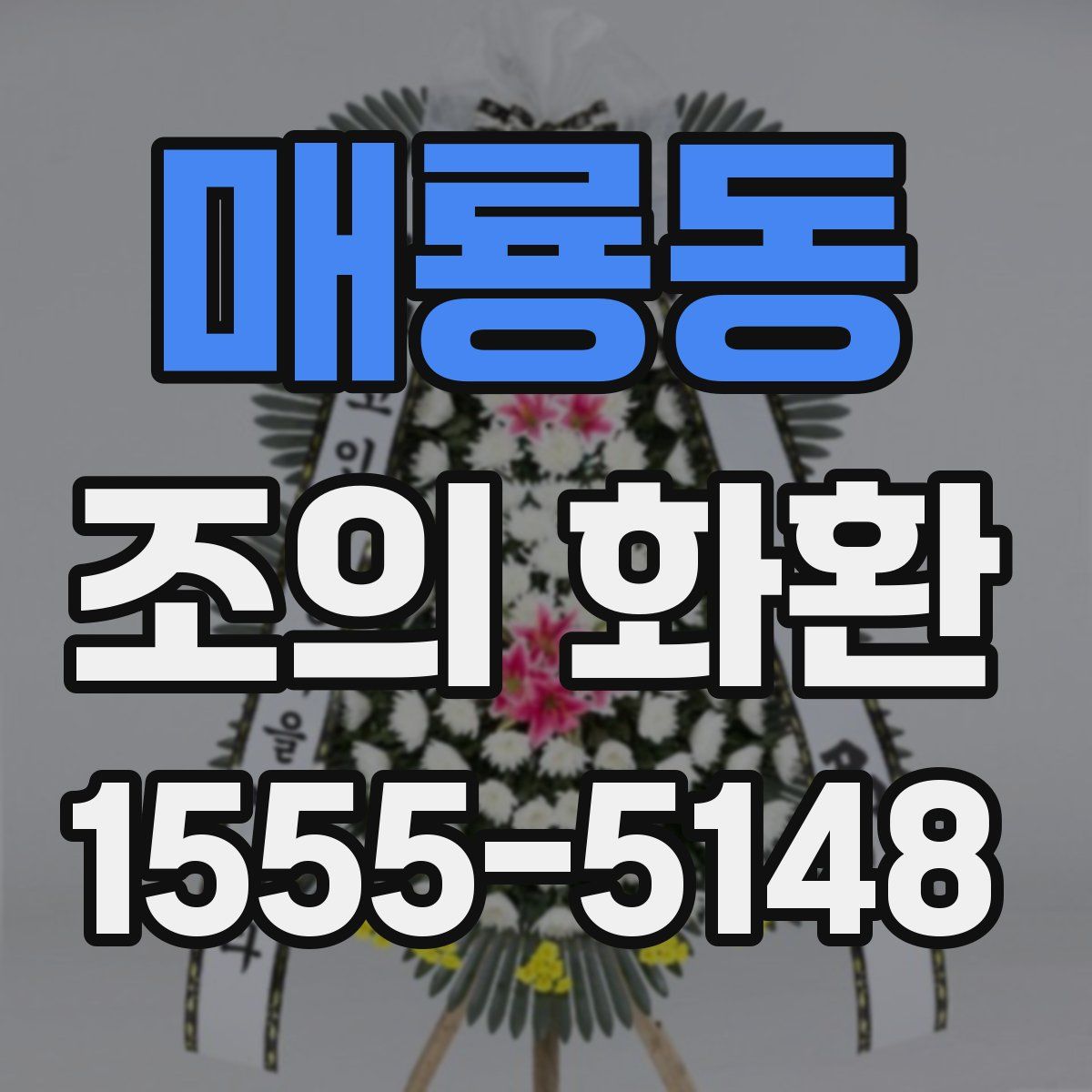 매룡동 조의 화환