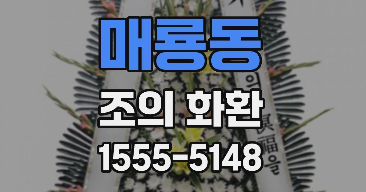 매룡동 조의 화환