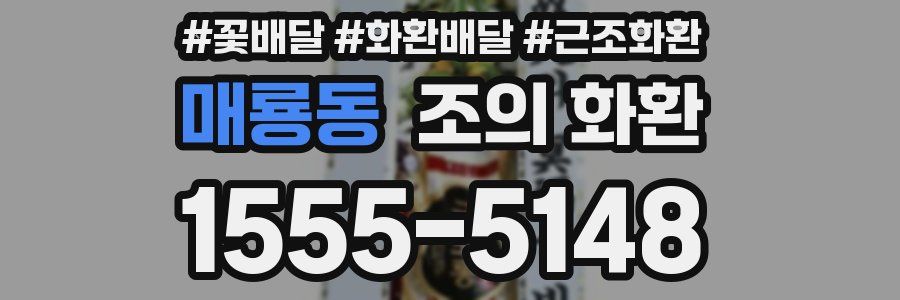 매룡동 조의 화환