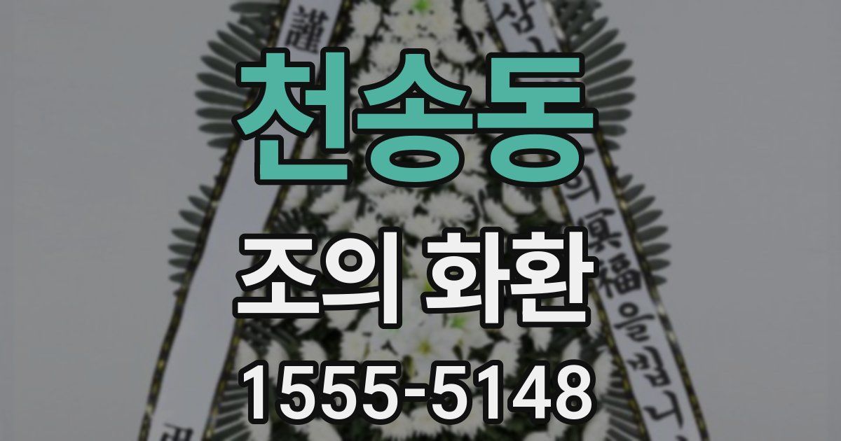 천송동 조의 화환