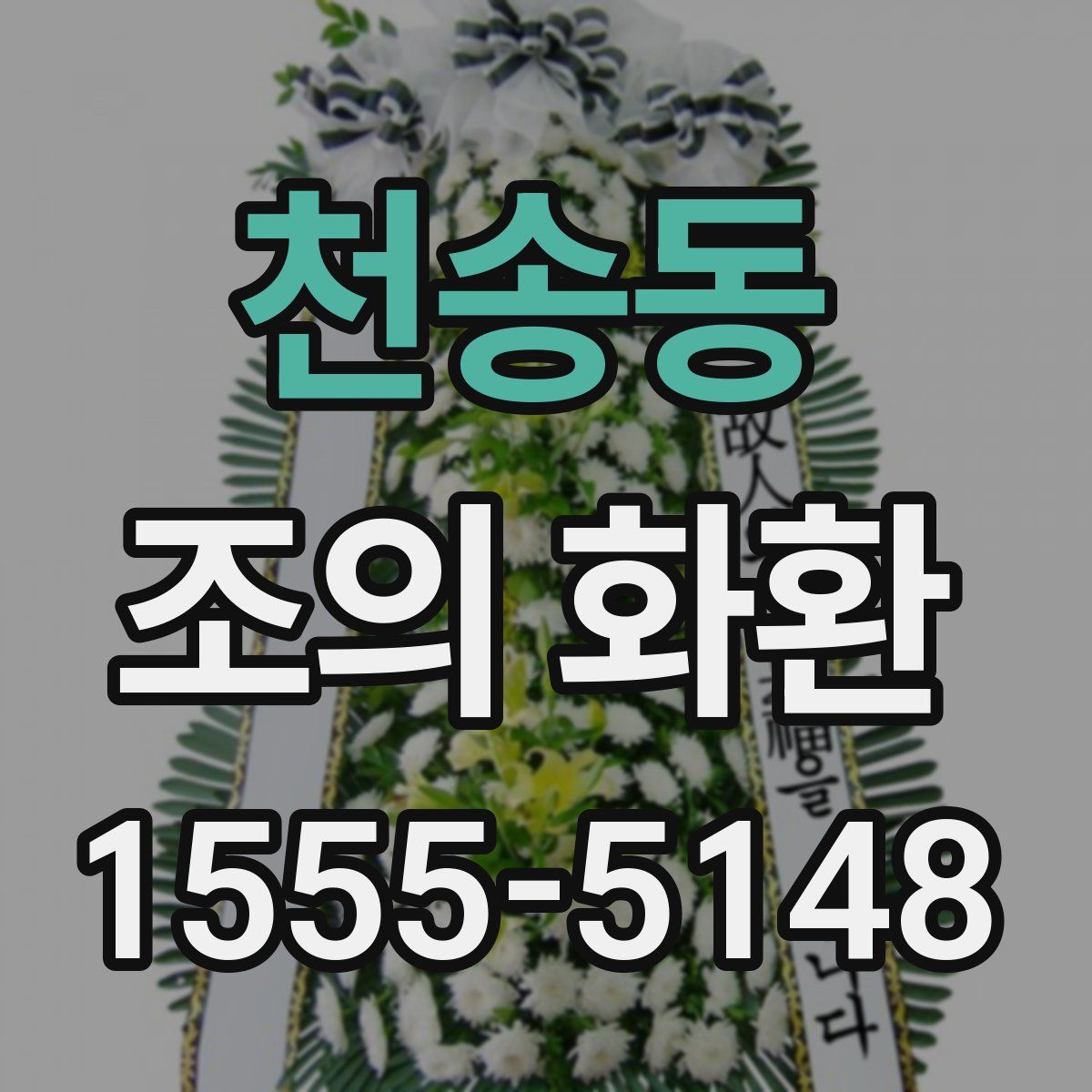 천송동 조의 화환
