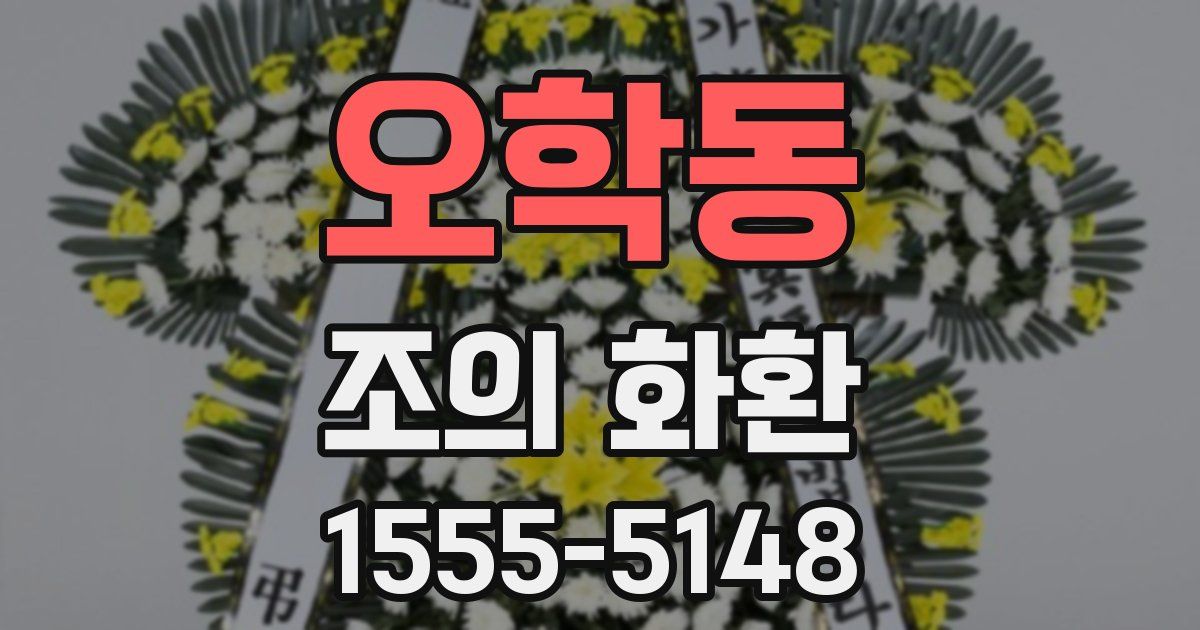 오학동 조의 화환