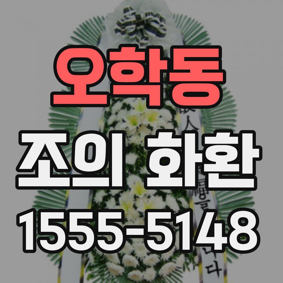 오학동 조의 화환