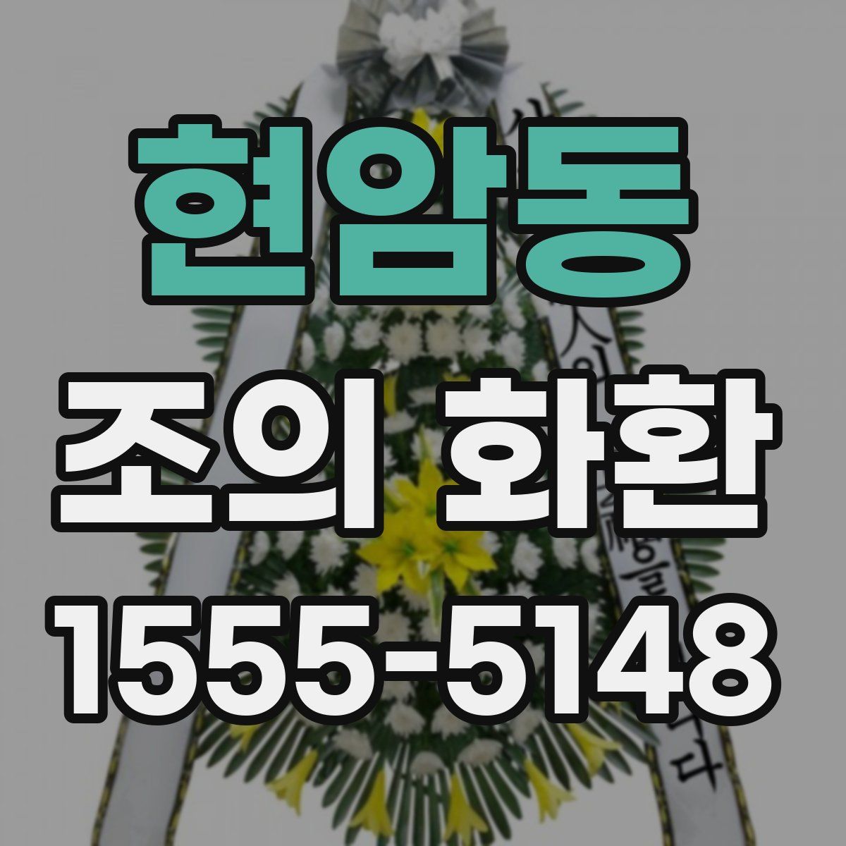 현암동 조의 화환