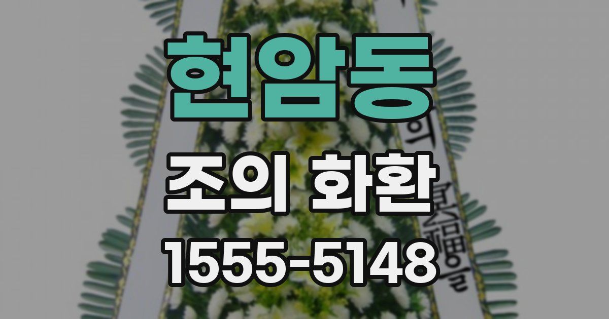 현암동 조의 화환