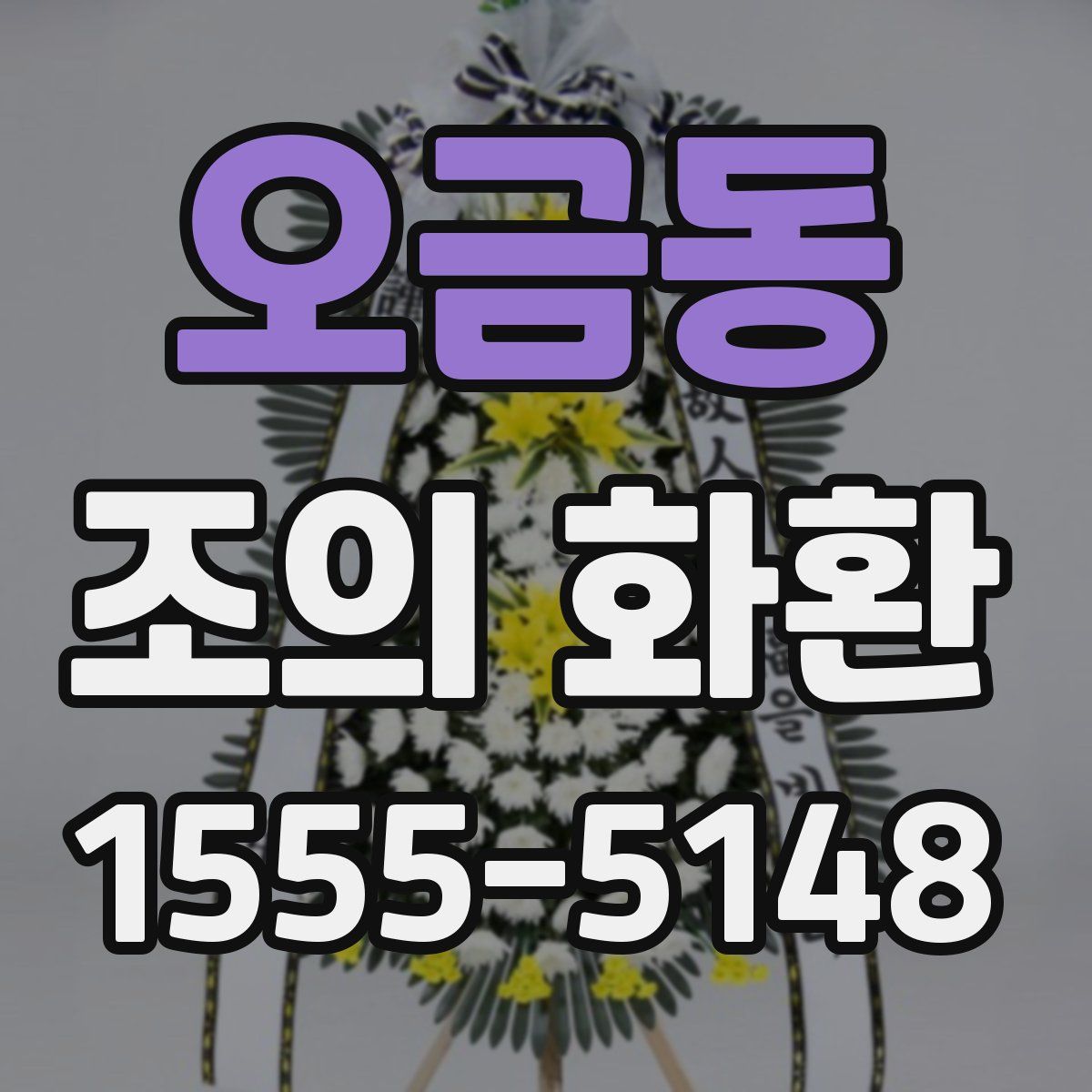 오금동 조의 화환