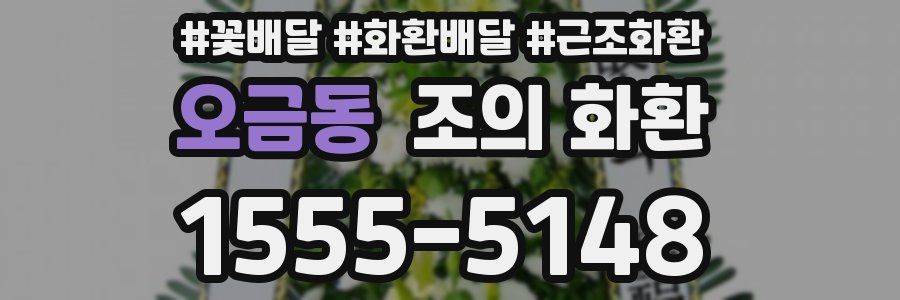 오금동 조의 화환