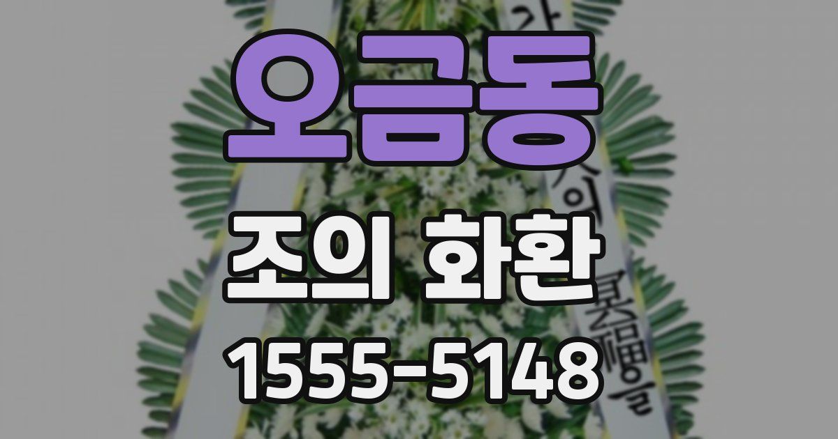 오금동 조의 화환