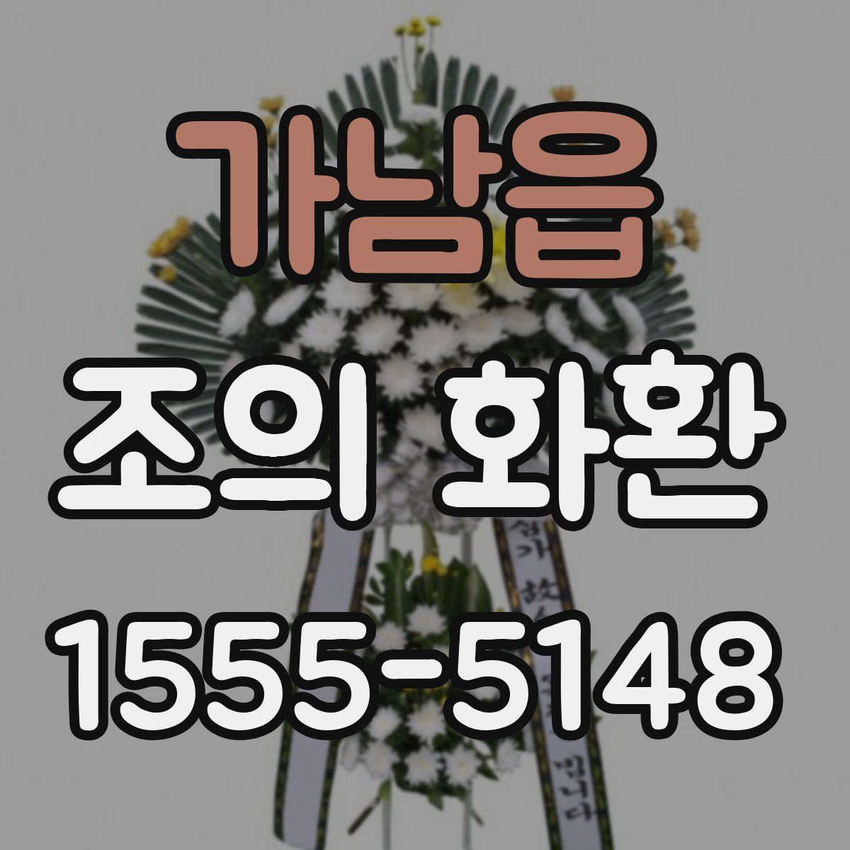 가남읍 조의 화환
