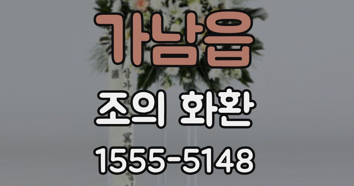 가남읍 조의 화환