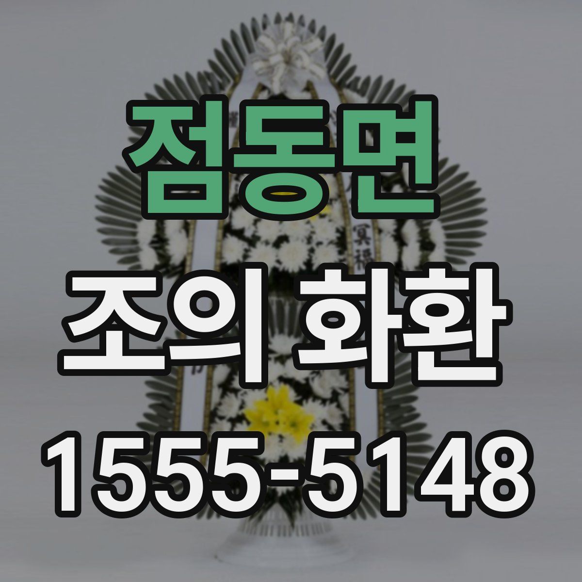 점동면 조의 화환