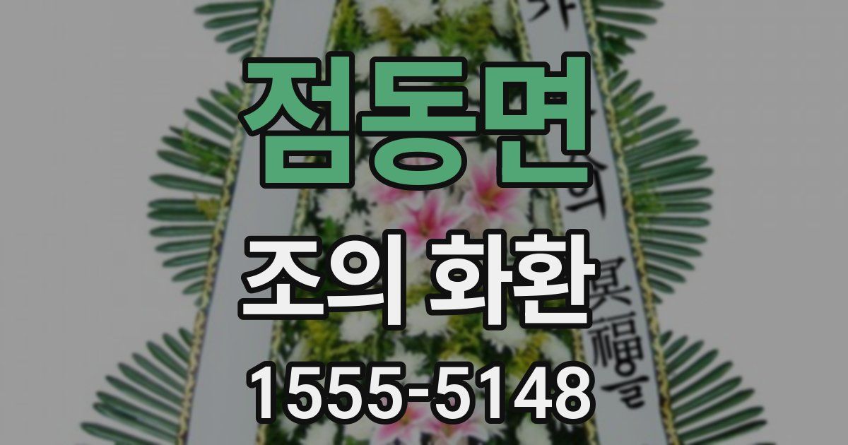 점동면 조의 화환