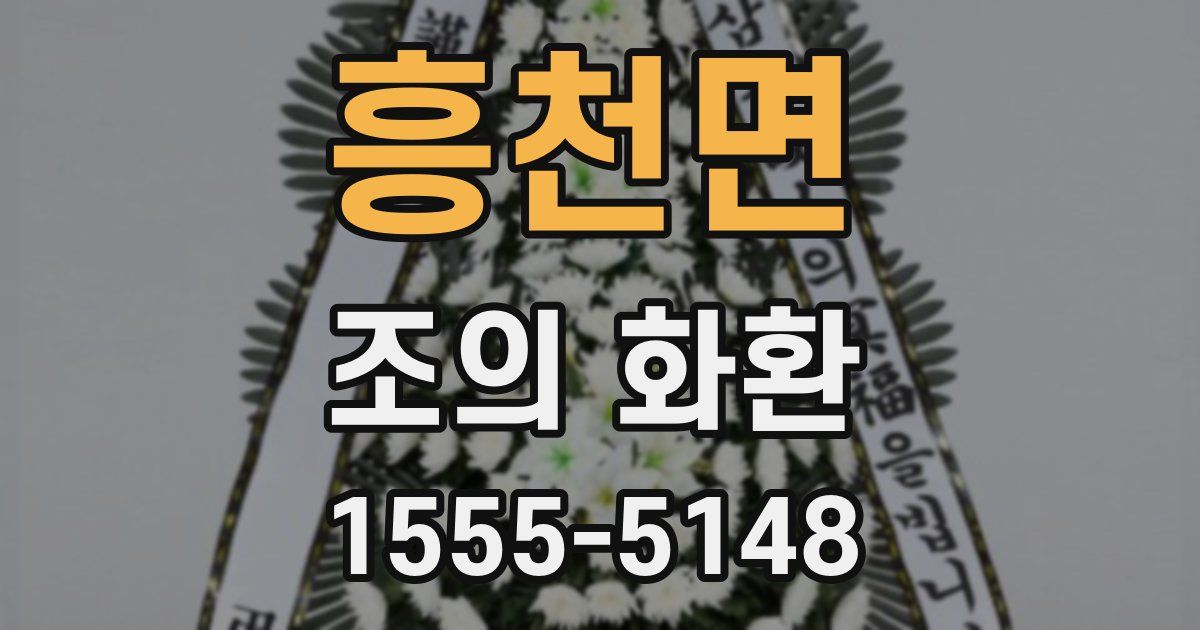 흥천면 조의 화환