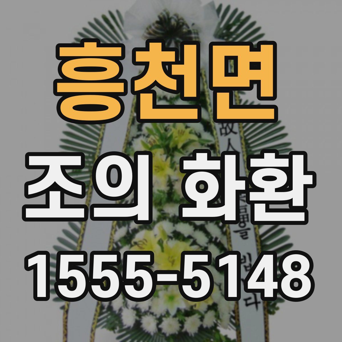 흥천면 조의 화환