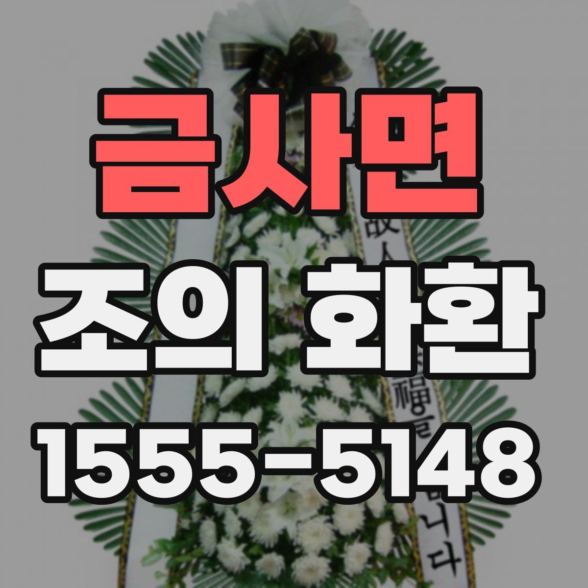 금사면 조의 화환