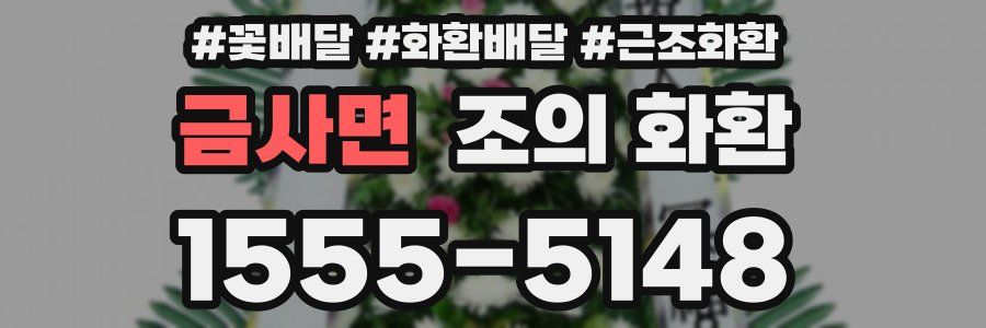 금사면 조의 화환